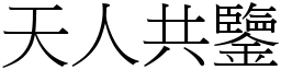 天人共鑒 (宋體矢量字庫)