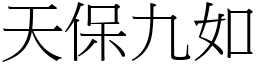 天保九如 (宋體矢量字庫)