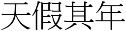 天假其年 (宋體矢量字庫)