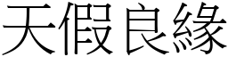 天假良緣 (宋體矢量字庫)
