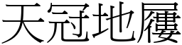 天冠地屨 (宋體矢量字庫)