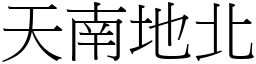 天南地北 (宋體矢量字庫)