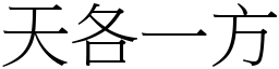 天各一方 (宋體矢量字庫)