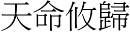 天命攸歸 (宋體矢量字庫)