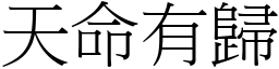 天命有歸 (宋體矢量字庫)