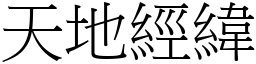 天地經緯 (宋體矢量字庫)