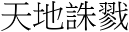 天地誅戮 (宋體矢量字庫)