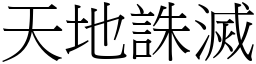 天地誅滅 (宋體矢量字庫)