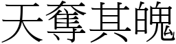 天奪其魄 (宋體矢量字庫)