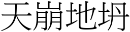 天崩地坍 (宋體矢量字庫)