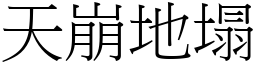 天崩地塌 (宋體矢量字庫)