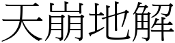 天崩地解 (宋體矢量字庫)