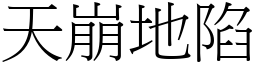 天崩地陷 (宋體矢量字庫)