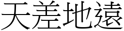 天差地遠 (宋體矢量字庫)