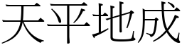 天平地成 (宋體矢量字庫)