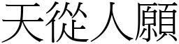 天從人願 (宋體矢量字庫)