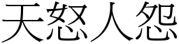 天怒人怨 (宋體矢量字庫)
