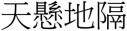 天懸地隔 (宋體矢量字庫)