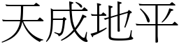 天成地平 (宋體矢量字庫)