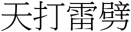 天打雷劈 (宋體矢量字庫)