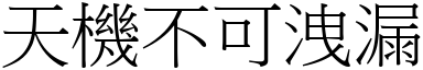 天機不可洩漏 (宋體矢量字庫)