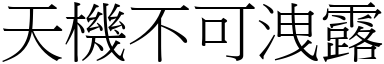 天機不可洩露 (宋體矢量字庫)