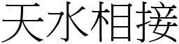 天水相接 (宋體矢量字庫)