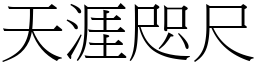 天涯咫尺 (宋體矢量字庫)