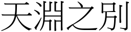天淵之別 (宋體矢量字庫)