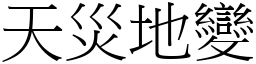 天災地變 (宋體矢量字庫)