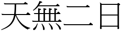 天無二日 (宋體矢量字庫)