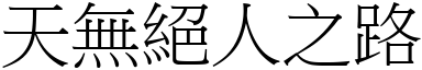 天無絕人之路 (宋體矢量字庫)