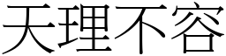 天理不容 (宋體矢量字庫)