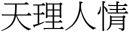 天理人情 (宋體矢量字庫)