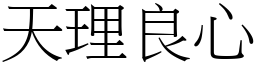 天理良心 (宋體矢量字庫)