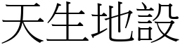 天生地設 (宋體矢量字庫)