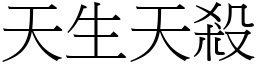 天生天殺 (宋體矢量字庫)