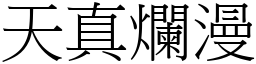 天真爛漫 (宋體矢量字庫)
