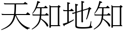 天知地知 (宋體矢量字庫)