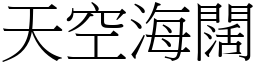 天空海闊 (宋體矢量字庫)