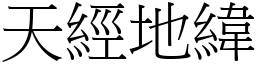 天經地緯 (宋體矢量字庫)