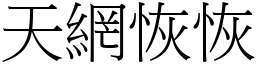 天網恢恢 (宋體矢量字庫)