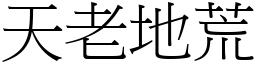 天老地荒 (宋體矢量字庫)