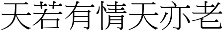 天若有情天亦老 (宋體矢量字庫)