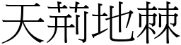 天荊地棘 (宋體矢量字庫)