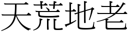 天荒地老 (宋體矢量字庫)