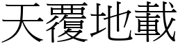 天覆地載 (宋體矢量字庫)