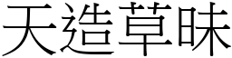 天造草昧 (宋體矢量字庫)