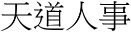 天道人事 (宋體矢量字庫)