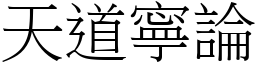 天道寧論 (宋體矢量字庫)